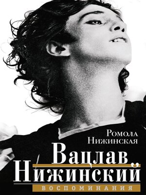 cover image of Вацлав Нижинский. Воспоминания